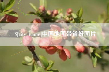 灌南中国地图带省份图片