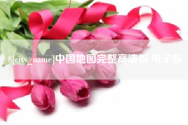 灌南中国地图完整高清版 电子版