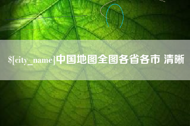 灌南中国地图全图各省各市 清晰