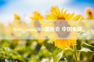 灌南2020奥运会 中国金牌