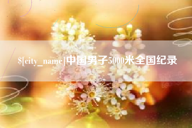 灌南中国男子5000米全国纪录