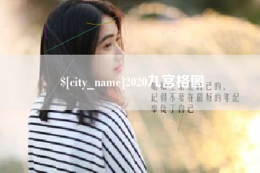 灌南2020九宫格图
