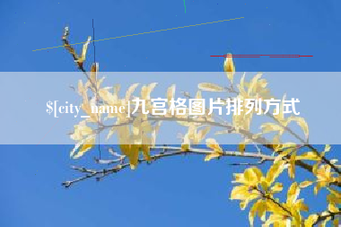 灌南九宫格图片排列方式