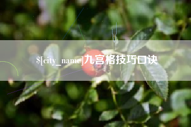 灌南九宫格技巧口诀