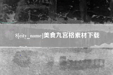 灌南美食九宫格素材下载
