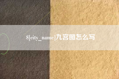 灌南九宫图怎么写