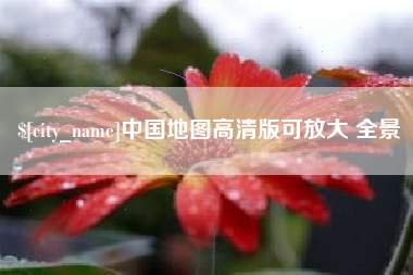 灌南中国地图高清版可放大 全景