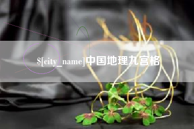 灌南中国地理九宫格