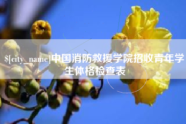 灌南中国消防救援学院招收青年学生体格检查表