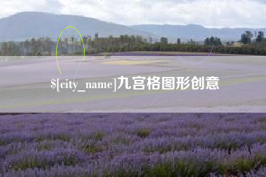 灌南九宫格图形创意