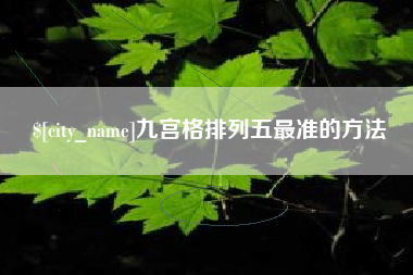 灌南九宫格排列五最准的方法