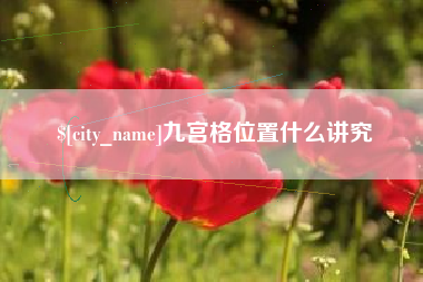灌南九宫格位置什么讲究