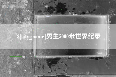灌南男生5000米世界纪录