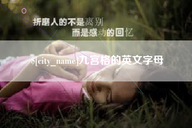 灌南九宫格的英文字母
