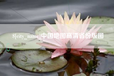 灌南中国地图高清省份版图