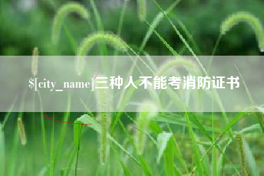 灌南三种人不能考消防证书